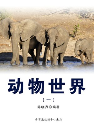 cover image of 动物世界1
